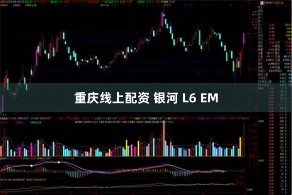 重庆线上配资 银河 L6 EM